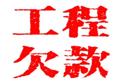 欠信用卡不还会影响子女上学吗