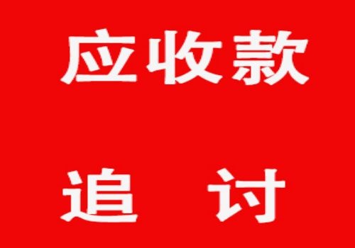 如何通过法律程序追讨欠款