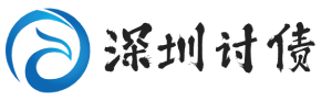 深圳安盛合法讨债公司